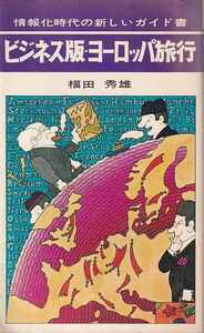 福田秀雄「ビジネス版・ヨーロッパ旅行」明文社