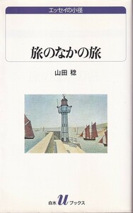 山田稔「旅のなかの旅」白水社