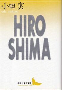 小田実「HIROSHIMA」講談社文芸文庫