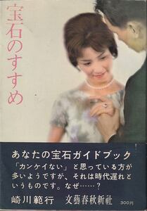 崎川範行「宝石のすすめ」文藝春秋新社 帯 昭和レトロ