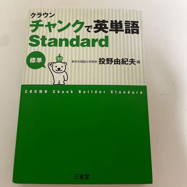 クラウンチャンクで英単語Standard 標準 投野由紀夫/編