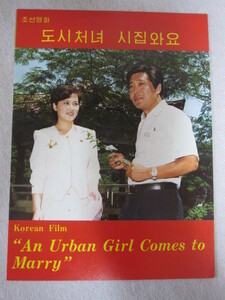 北朝鮮映画チラシ「An Urban Girl Comes to Get Married」　北朝鮮製　入手困難　現品限り！