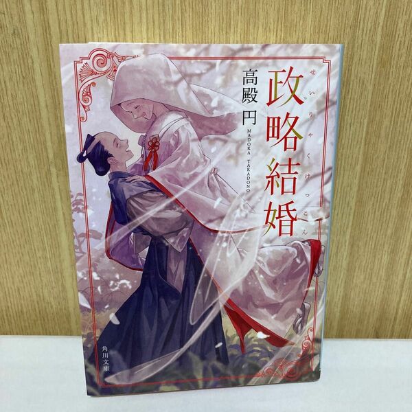 政略結婚 （角川文庫　た７１－２） 高殿円／〔著〕