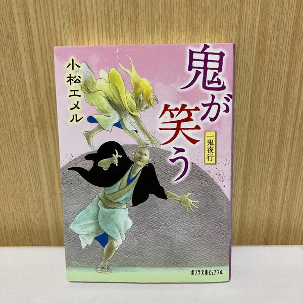 鬼が笑う （ポプラ文庫ピュアフル　Ｐこ－３－７　一鬼夜行） 小松エメル／〔著〕