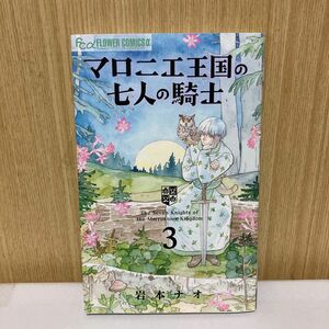 マロニエ王国の七人の騎士　３ （ｆｌｏｗｅｒｓ　ＦＬＯＷＥＲ　ＣＯＭＩＣＳ　α） 岩本ナオ／著