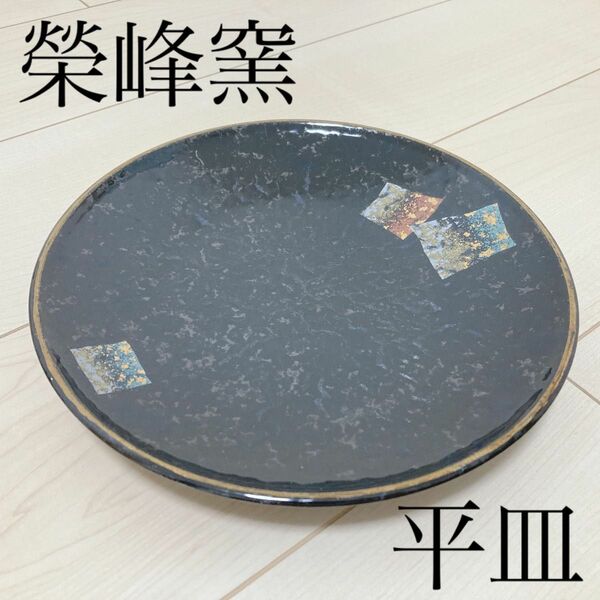 榮峰窯 平皿 中皿 お皿 刺身皿 食器 和食器