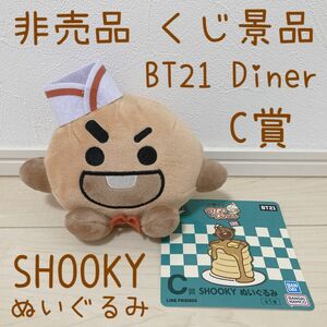 非売品 くじ景品 BT21 Diner 一番くじ シュキ SHOOKY ぬいぐるみ BTS シュガ ユンギ