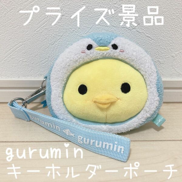 プライズ品 グルミン gurumin ぬいぐるみ ポーチ キーホルダー 雑貨 小物入れ ヒヨコ ペンギン