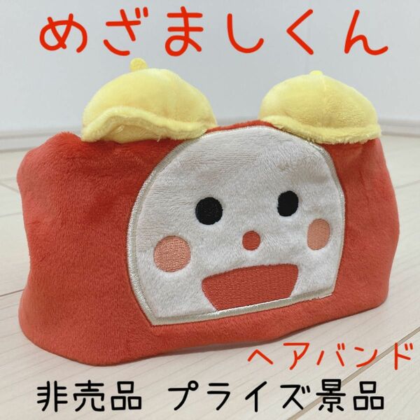 非売品 プライズ品 めざましくん ヘアバンド めざましテレビ