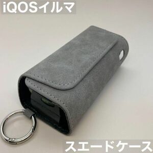 iqos イルマ アイコス 専用 ケース カバー スエード 灰色 グレー iQOSイルマケース iQOSイルマカバー アイコスイルマケース アイコスケース