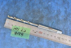 MT1 6.2mm テーパーシャンク ドリル 未使用品