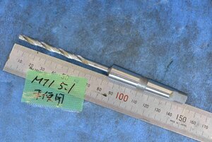 MT1 5.1mm テーパーシャンク ドリル 未使用品