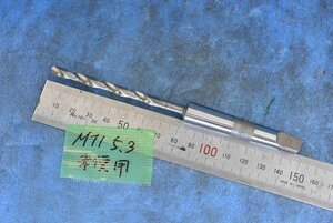 MT1 5.3mm テーパーシャンク ドリル 未使用品