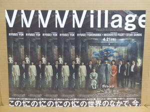 ヴィレッジ　映画チラシ ５枚セット　藤井道人 横浜流星 黒木華 一ノ瀬ワタル 奥平大兼 作間龍斗 淵上泰史 戸田昌宏 矢島健一 中村獅童