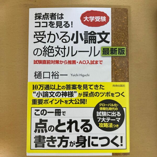 採点者はココを見る！受かる小論文の絶対ルール