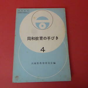 S4-230420☆同和教育の手びき　　兵庫県教育委員会編　　昭和43年度第43号
