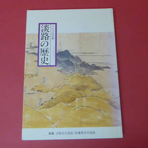 S4-230420☆淡路の歴史　くにうみの島