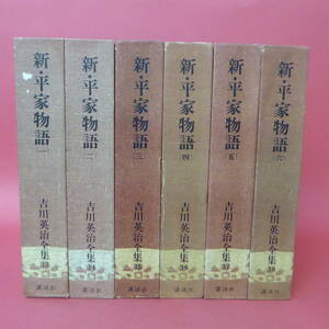 YN3-230421☆新・平家物語(一)-(六)　吉川英治全集33-38　6冊セット　月報付き