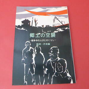 S4-230425☆郷土の空襲　阪神・丹有編　-戦時中の人びとのくらし-