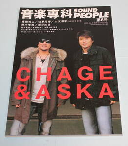 「音楽専科」第6号　2003年冬号●原田知世、チャゲアス、矢沢永吉、吉田拓郎、THE ALFEE、織田裕二、岩崎宏美