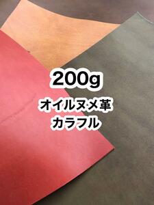 200g◆オイルヌメ革◆カラフル◆ハギレタグ・練習用など