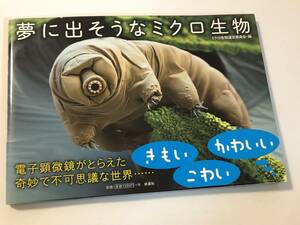 即決　夢に出そうなミクロ生物　電子顕微鏡がとらえた奇妙で摩訶不思議なミクロ生物の世界　写真集