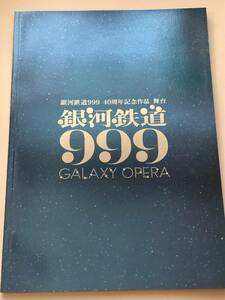 即決　銀河鉄道999　2018年舞台パンフ　中川晃教/染谷俊之/平方元基/入野自由