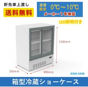 新品未使用品 業務用 JCM 箱型冷蔵ショーケース ビールショーケース 省エネ JCMS-245B LED照明 一年保証【送料無料】