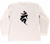 カーン　梵字　ドライ　Tシャツ　不動明王　酉年　お守り　切り絵　グッズ　ロングTシャツ　ロンT_画像1