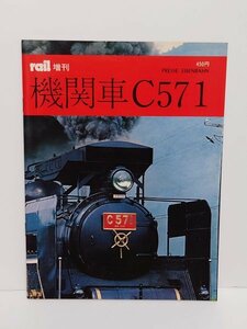 ◆鉄道雑誌◆【rail/レール 増刊】Ｃ571 蒸気機関車 SL 国鉄 ローカル線 私鉄 廃線 交友社 古本 資料 読み物 当時物 絶版 昭和 レトロ 美本