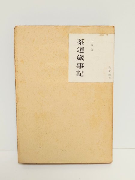 2023年最新】ヤフオク! -茶室 本(茶道)の中古品・新品・古本一覧