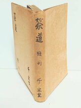 ◆茶道◆【茶道 點前】初版 千宗室 限定出版 茶室 茶碗 美術品 骨董 大学 日本文化 専攻 歴史 研究 教授 古本 古書 資料 当時物 希少本_画像2