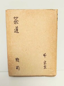 ◆茶道◆【茶道 點前】初版 千宗室 限定出版 茶室 茶碗 美術品 骨董 大学 日本文化 専攻 歴史 研究 教授 古本 古書 資料 当時物 希少本