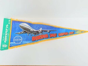 保管品 当時物 レトロ 昭和 ペナント ボーイング 飛行機 未開封 Boeing 747 ジャンボジェット 民間航空機 パンアメリカン航空 パンナム