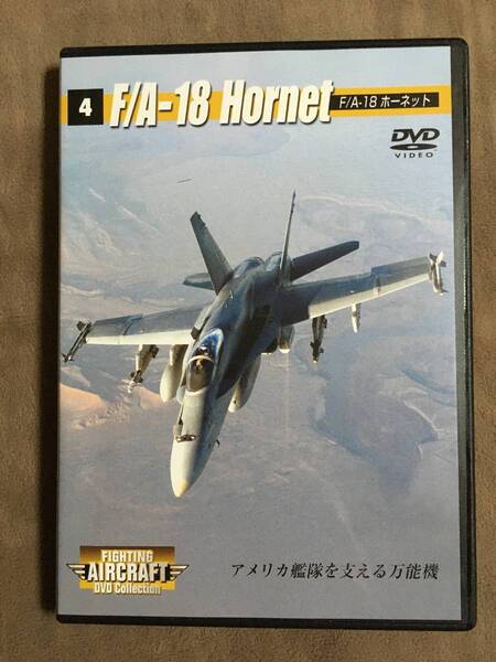 【 送料無料!!・希少な盤面良品商品!・保証付!】★ファイティング・エアクラフト DVDコレクション◇F/A-18 ホーネット◇Vol.4★