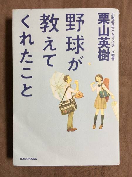 【 送料無料！・とっても希少な初版書物です！】★元 北海道日本ハムファイターズ監督・栗山英樹◇野球が教えてくれたこと◇KADOKAWA★