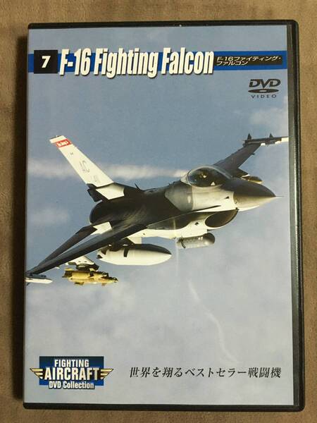 【 送料無料!!・盤面良品商品!・保証付!】★ファイティング・エアクラフト DVDコレクション◇F-16 ファイティング・ファルコン/No.7