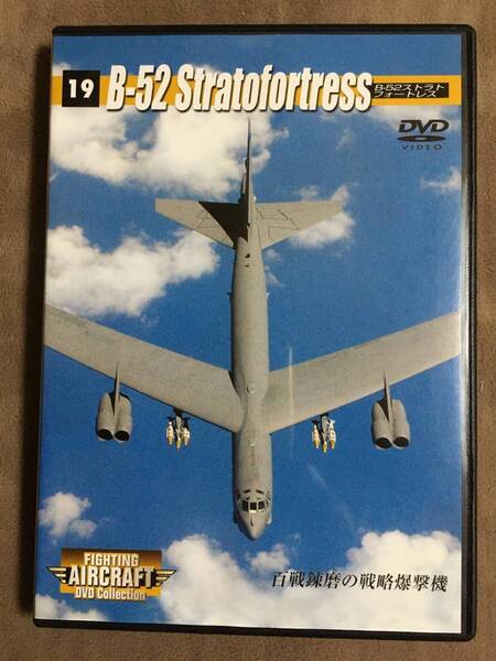 【 送料無料!!・盤面良品!・保証付!】★ファイティング・エアクラフト DVDコレクション◇B-52 ストラト フォートレス◇Vol.19★