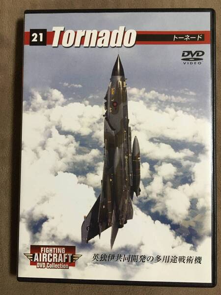 【 送料無料!!・盤面良品!・保証付!】★ファイティング・エアクラフト DVDコレクション◇Tornado トーネード◇Vol.21★