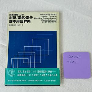 GA262 国際規格による 対訳/電気・電子 基本用語辞典 編集委