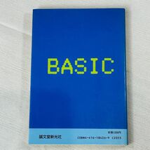 GA237　BASIC 数学入門 庄司 渉著/誠文堂新光社_画像2