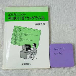 GA230 銀行員のための 利回り計算プログラム集 服部康夫 著 銀行研修社