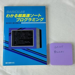 GA225 BASICによる わかる超高速ソート プログラミング 涌井良幸・涌井貞美★著 誠文堂新光社