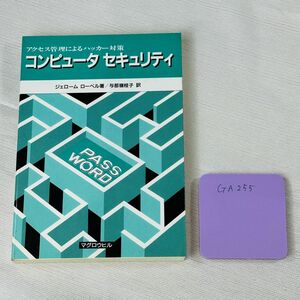 GTA 255　アクセス管理によるハッカー対策 コンピュータセキュリティ ジェローム ローベル著/与那嶺桂子 訳 マグロウヒル