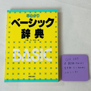 GA285　早わかり ベーシック 辞典 著者/大橋均/田中一郎 発行者/富永弘一 出版社/正進社印刷㈱