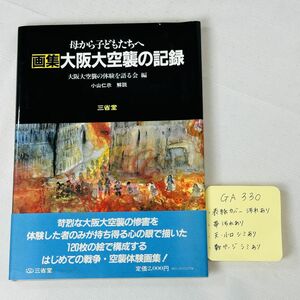 GA330　母から子供たちへ　画集　大阪大空襲の記録　大阪大空襲の体験を語る会編 発行者・発行所/㈱三省堂　1983年3月13日発行