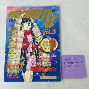 GA315 電脳通信PIPI ピピ Vol.5 ゲームボーイ2月創刊　編集人/東本仁志　発行/マガジンボックス　1992年2月20日発行