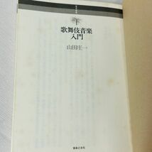 GA353 音楽選書 歌舞伎音楽入門 山田 庄一〔ヤマダ/ショウイチ〕【著】 音楽之友社（1986/04発売）_画像6