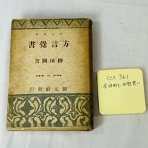 GA361　●方言覚書●昭和17年●柳田国男●創元選書●_画像1