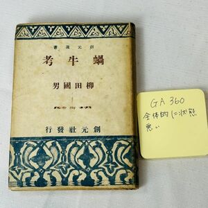 GA360　「蝸牛考」 柳田國男（著）刀江書院版　初版